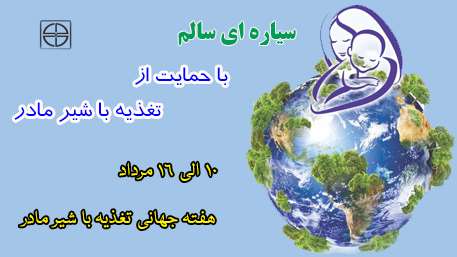  هفته جهانی شیر مادر گرامی باد