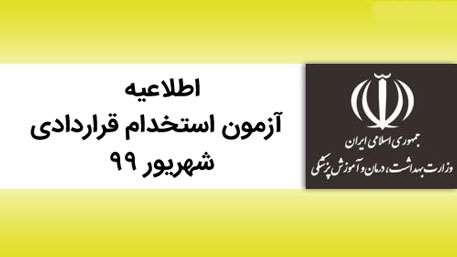 قابل توجه متقاضیان شرکت در آزمون استخدام قراردادی شهریور 99