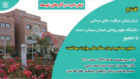  افتتاح مرکز پایش مراقبت های درمانی دانشگاه علوم پزشکی استان سمنان
