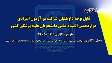   آزمون انفردادي المپياد علمي دانشجويان علوم پزشكي كشور