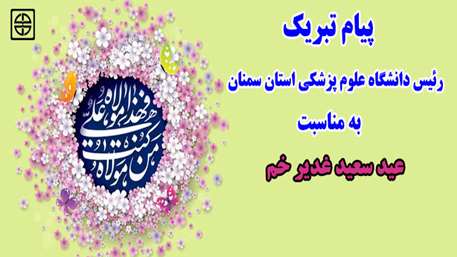  پیام تبریک دکتر دانائی رئیس دانشگاه علوم پزشکی استان سمنان به مناسبت عید سعید غدیر خم