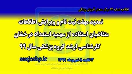  تمديد مھلت ثبت نام و ويرايش اطلاعات متقاضيان استفاده از سھيه استعداد درخشان كارشناسي ارشد رشته ھاي گروه پزشكي سال 99
