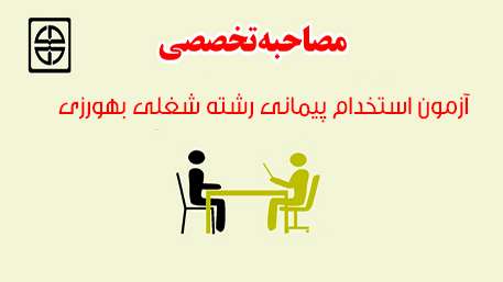  زمان و مکان مصاحبه تخصصی آزمون استخدام پیمانی رشته شغلی بهورزی