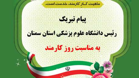  پیام تبریک دکتر دانائی رئیس دانشگاه علوم پزشکی استان سمنان به مناسبت روز کارمند