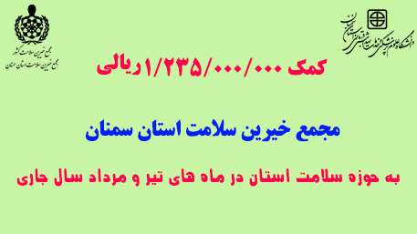  کمک یک میلیارد و دویست و سی و پنج میلیون ریالی مجمع خیرین سلامت استان سمنان به حوزه سلامت در 2 ماه اخیر