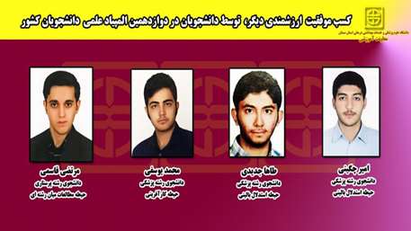  كسب موفقيت ارزشمندي ديگر، توسط دانشجويان دانشگاه علوم پزشكي سمنان در آزمون انفرادي دوازدهمين المپياد علمي كشور