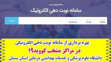  بهره برداری از سامانه نوبت دهی الکترونیکی در مراکز منتخب کووید19 دانشگاه علوم پزشکی استان سمنان