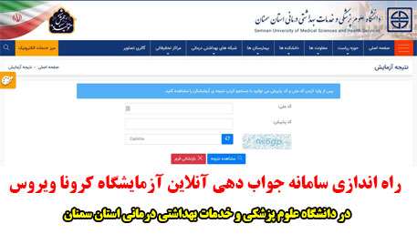  راه اندازی سامانه جواب دهی آنلاین آزمایشگاه کرونا ویروس در دانشگاه علوم پزشکی استان سمنان