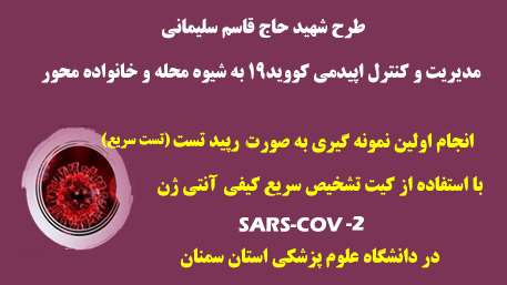  انجام اولین نمونه گیری به صورت رپید تست با استفاده از کیت تشخیص سریع کیفی آنتی ژن SARS-COV-2 در دانشگاه