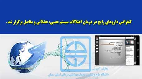  كنفرانس داروهاي رايج در درمان اختلالات سيستم عصبي- عضلاني و مفاصل