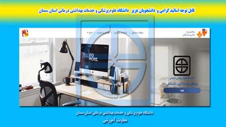  قابل توجه اساتيد گرامي و دانشجويان عزيز دانشگاه علوم پزشكي و خدمات بهداشتي درماني استان سمنان 