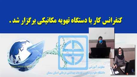  كنفرانس كار با دستگاه تهويه مكانيكي برگزار شد 