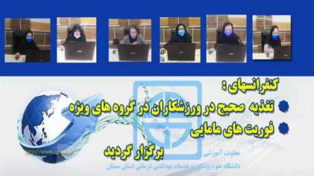  كنفرانس هاي : تغذيه صحيح در ورزشكاران در گروه هاي ويژه و فوريت هاي مامايي بصورت مجازي برگزار شد 