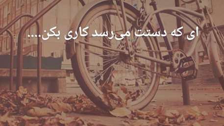  ای که دستت می رسد کاری بکن...