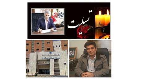  پیام تسلیت رئیس دانشگاه علوم پزشکی استان سمنان به مناسبت درگذشت رئیس بیمارستان معتمدی گرمسار