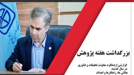  ارايه گزارش در خصوص وضعيت پژوهشي دانشگاه، از زبان دکتر کوخایی معاون تحقیقات و فناوری