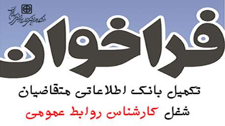  فراخوان تکمیل بانک اطلاعاتی متقاضیان شغل کارشناس روابط عمومی
