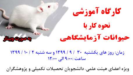  اطلاعیه برگزاری كارگاه آموزشي نحوه كار با حيوانات آزمايشگاهي به صورت وبينار
