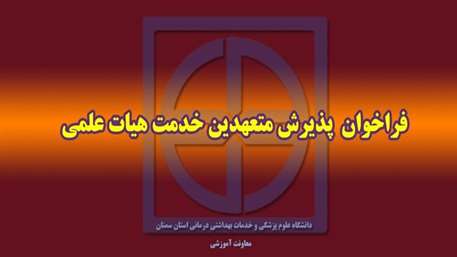  فراخوان پذيرش متعهدين خدمت هيات علمي در دانشگاه علوم پزشكي سمنان