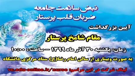  آیین تجلیل از مقام شامخ پرستار در دانشگاه علوم پزشکی استان سمنان