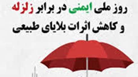  پیام معاون بهداشتی دانشگاه و رئیس مرکز بهداشت استان سمنان به مناسبت روز ملی ایمنی در برابر زلزله و کاهش اثرات بلایای طبیعی