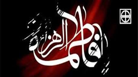  شهادت حضرت فاطمه زهرا (س) تسلیت باد