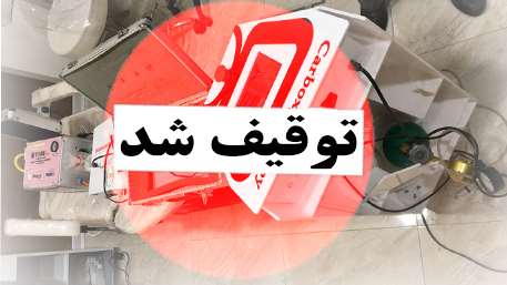  آرایشگر متخلف گرمساری به کمیسیون ماده 11 دانشگاه معرفی شد