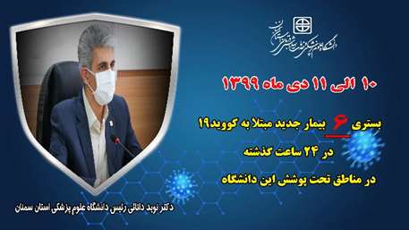  ۶ بیمار جدید مبتلا به کووید۱۹ در ۲۴ ساعت گذشته در بیمارستان های تحت پوشش دانشگاه بستری شدند 