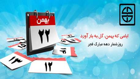  شعار و عناوین روزهای دهه مبارک فجر 98 
