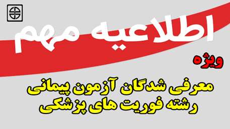  زمان و مکان انجام تست مهارت های جسمانی