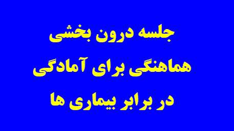  جلسه درون بخشی هماهنگی برای آمادگی در برابر بیماری ها