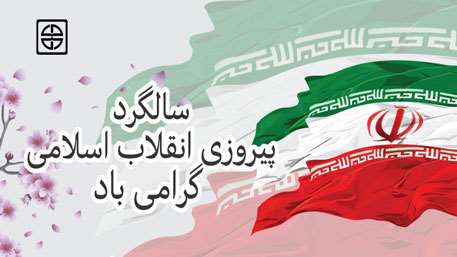  سالروز پیروزی انقلاب اسلامی گرامی باد