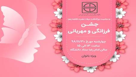  جشن فرزانگی و مهربانی