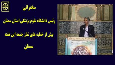  رئیس دانشگاه علوم پزشکی استان سمنان