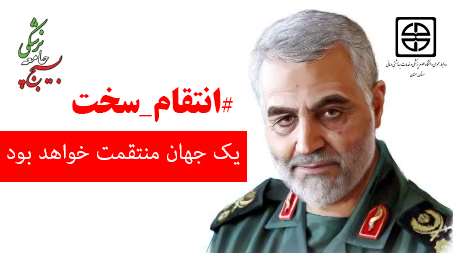  بیانیه بسیج جامعه پزشکی دانشگاه علوم پزشکی استان سمنان