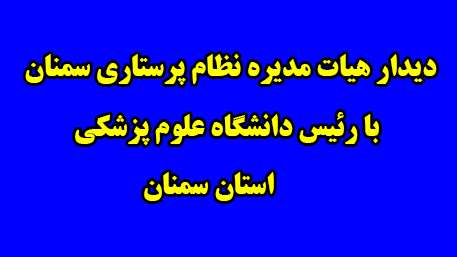  ديدار هيات مديره نظام پرستاري سمنان با رئيس دانشگاه 