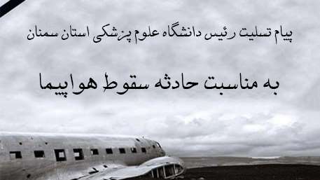  پیام تسلیت رئیس دانشگاه علوم پزشکی استان سمنان
