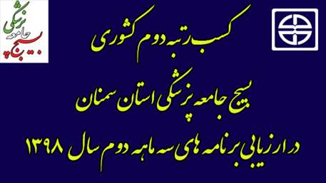  کسب رتبه دوم کشوری بسیج جامعه پزشکی استان سمنان