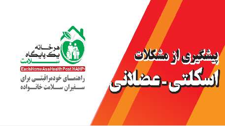  پیشگیری از مشکلات اسکلتی - عضلانیپیشگیری از مشکلات اسکلتی - 