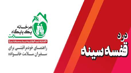  درد قفسه سینه
