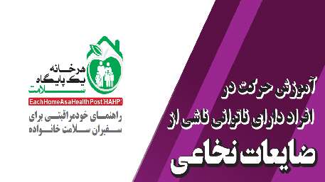  آموزش حرکت در افراد دارای ناتوانی ناشی از ضایعات نخاعی