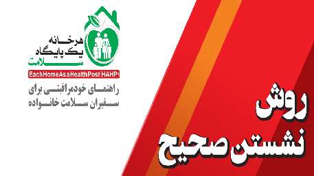  روش نشستن صحیح