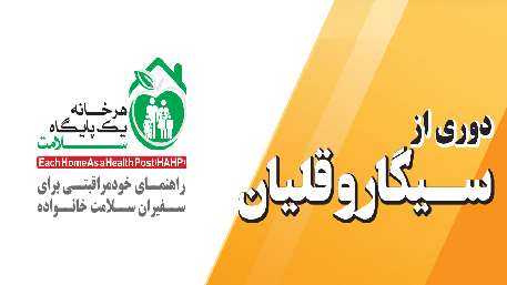  دوری از سیگار و قلیان