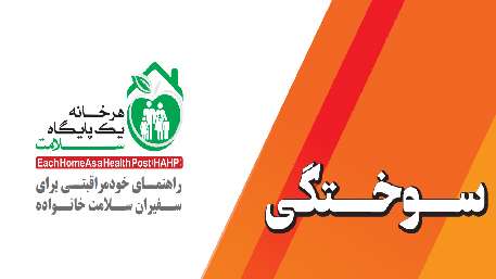  سوختگی