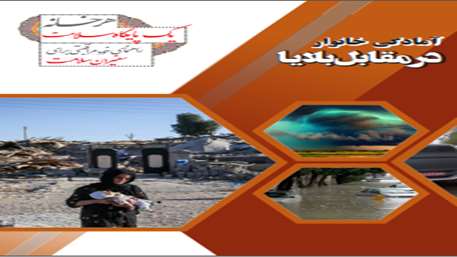  آمادگی خانوار در مقابل بلایا