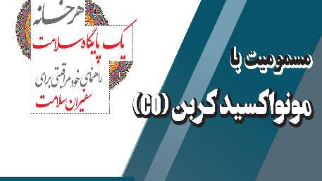  مسمومیت با مونواکسید کربن