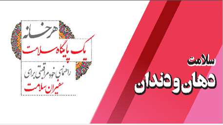  سلامت دهان و دندان