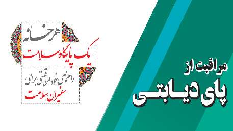  مراقبت از پای دیابتی