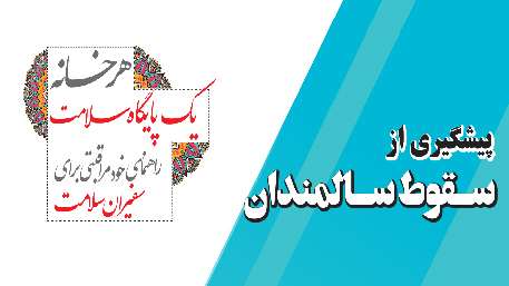 پیشگیری از سقوط سالمندانپیشگیری از سقوط سالمندان