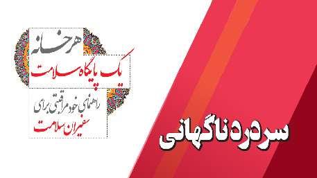  سردردناگهانی